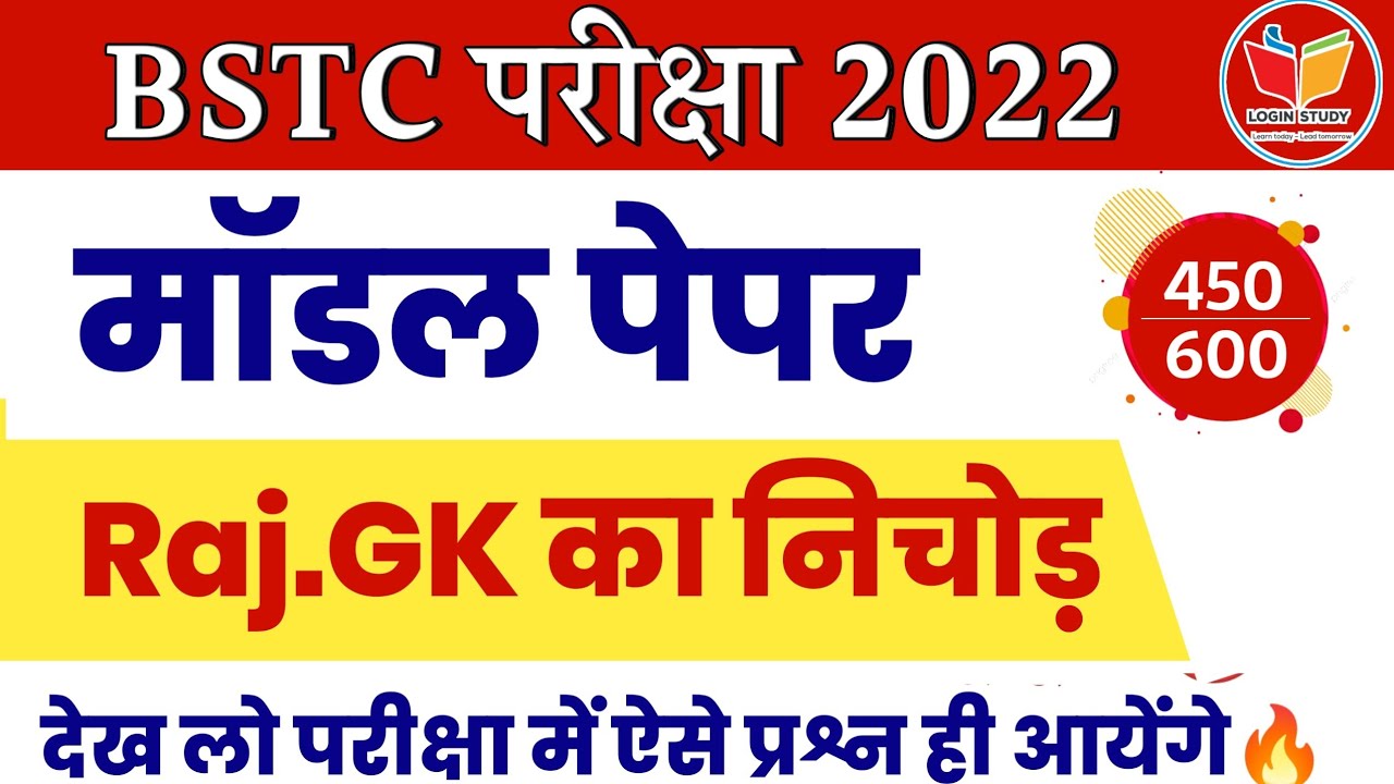 Bstc Exam Model Paper | Rajasthan Gk | Bstc Paper 2022 | Bstc Classes ...