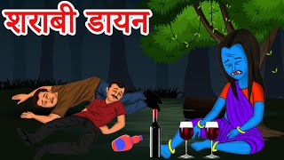 शराबी डायन | Hindi horror stories | hindi stories | hindi moral stories | hindi kahaniya