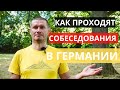 КАК проходят собеседования на работу? МОЙ ОПЫТ