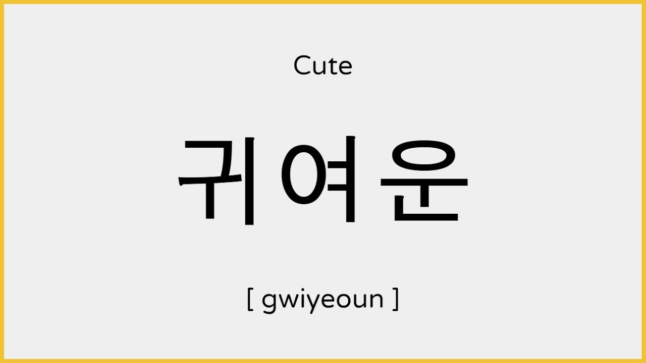 How to say Cute in Korean / 귀여운 발음 - YouTube