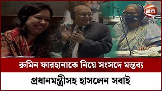 রুমিন ফারহানাকে নিয়ে সংসদে মন্তব্য, প্রধানমন্ত্রীসহ হাসলেন সবাই | Rumin Farhana | Funny | Parliament