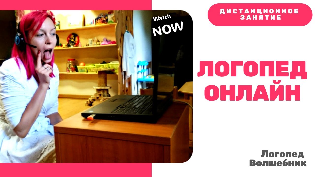 Логопед онлайн. Пример онлайн занятия центра Логопед Волшебник - YouTube