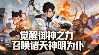 Download Lagu 【Multi Sub】《覺醒禦神之力召喚諸天神明為僕》哪吒女媧祝融後羿皆聽我號令行#漫劇 #動態漫 #AI漫劇 #動漫 #動畫 MP3