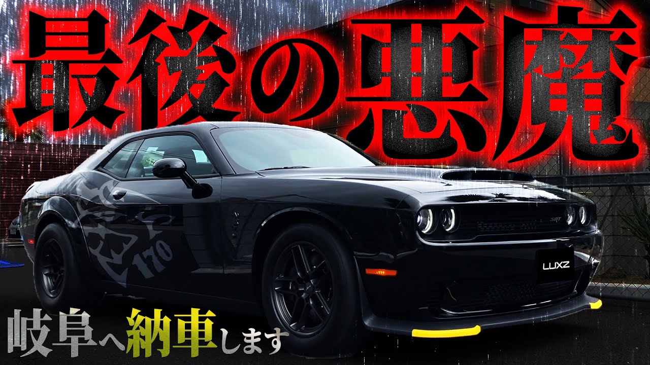 ✨べーしーる様✨ LUXZ] Finally, the 1025 horsepower demonthe SRT DEMON 170 is