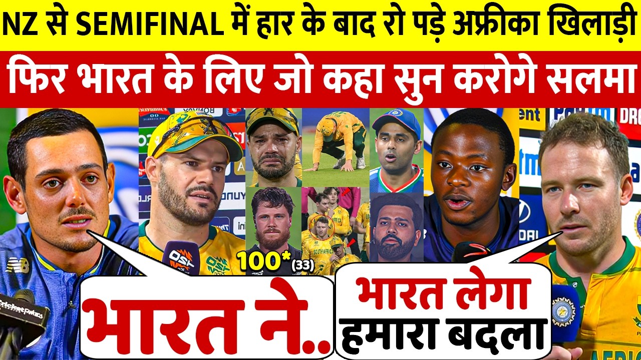 देखिए,NZ से Semifinal हारकर भी अफ्रीका के खिलाड़ियों ने भारत पर कहा ऐसा बात जीता करोडो भारतीयो का दिल