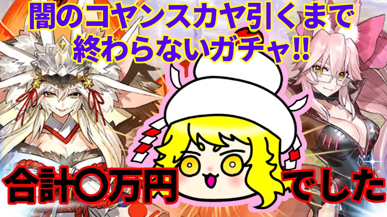 Fgoガチャ 全力で闇のコヤンスカヤ引くまでガチャ 正月早々課金額 万円 ハッピーニューイヤー22pu 150蓮 Youtube