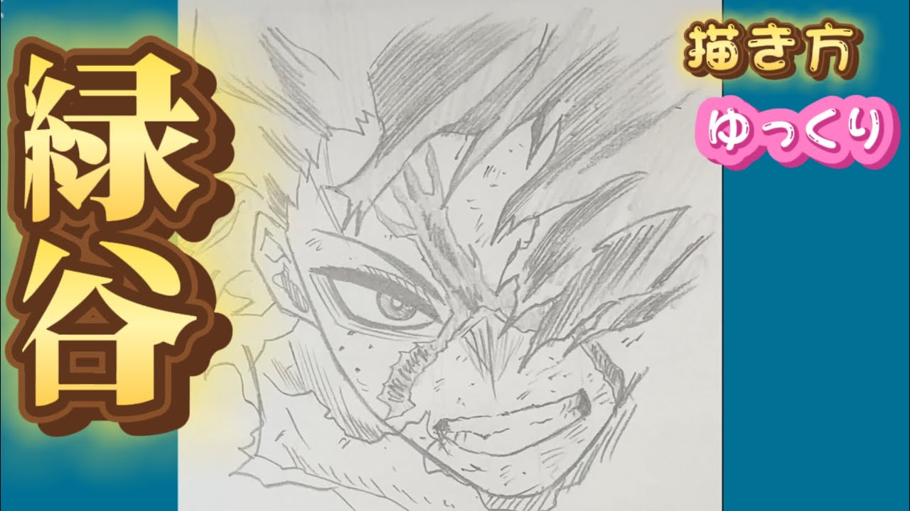 緑谷出久 描き方】デク 描き方 僕のヒーローアカデミア FINAL SEASON