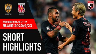 【公式】ショートハイライト：清水エスパルスvs浦和レッズ 明治安田生命Ｊ１リーグ 第18節 2020/9/23