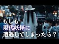 【映画級リアル】もしも“現代妖怪”に遭遇してしまったら?