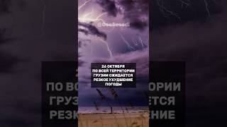 26 октября по всей территории Грузии ожидается резкое ухудшение погоды ☔️