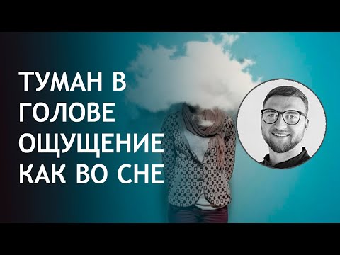 Туманность в голове ощущение будто во сне что это