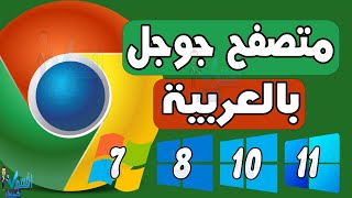 تعريب متصفح جوجل كروم متصفح جوجل Google Chrome باللغة العربية