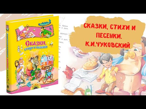 Сказки и стихи. Корней Чуковский