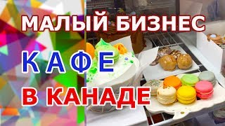 Бизнес в Канаде. Кафе. Реализовать себя в малом бизнесе и осуществить мечту