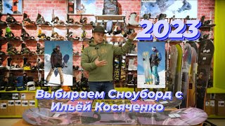 Выбираем сноуборд с Ильёй Косяченко 2023