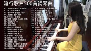 必听的20首经典钢琴曲 - 20首经典钢琴曲推荐 🎶 经典钢琴曲秋日的私语 || 陈奕迅 - 因为爱情 / 女人花～ 陳謙光 / 凉凉 / 王識賢 - 雙人枕頭 / Beyond - 喜欢你