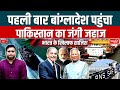 Pakistan’s Warship Arrives in Bangladesh for the FIRST Time | India on Radar? | Sanskriti IAS | UPSC