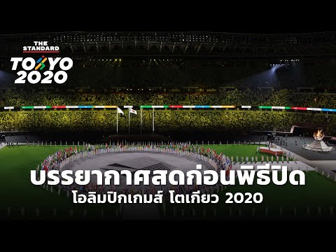 วีดีโอ: สิ่งที่คาดหวังจากพิธีปิดโอลิมปิกเกมส์