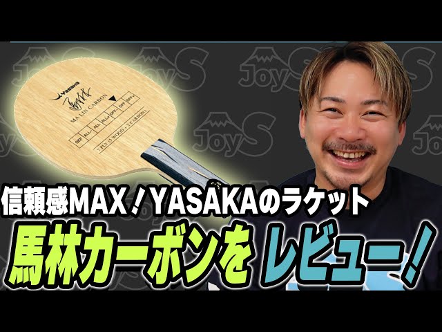 Equipment Review] Maximum reliability! Review of YASAKA's Ma Lin