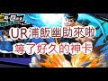 「幽遊白書」UR幽助來啦！終於拿到神角有多狂？文老爹 Bang！靈丸