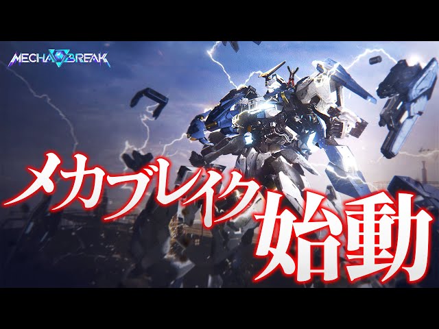 【 メカブレイク 】 遂に正式サービス開始！待望のお祭りロボットゲーム！ 【 MechaBREAK / にじさんじ / 神田笑一 】のサムネイル