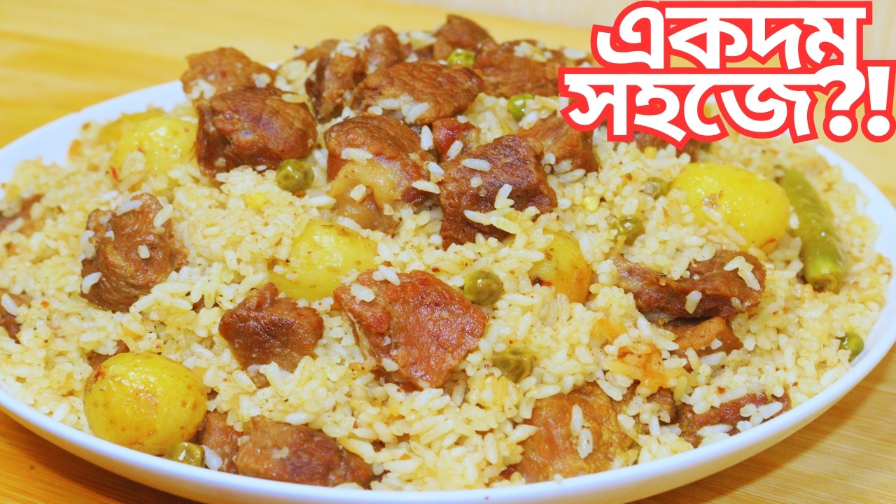 সেরা বাবুর্চির মাথা নষ্ট তেহারি রেসিপি | Beef Tehari Recipe Bangla | Beef Tehari Recipe