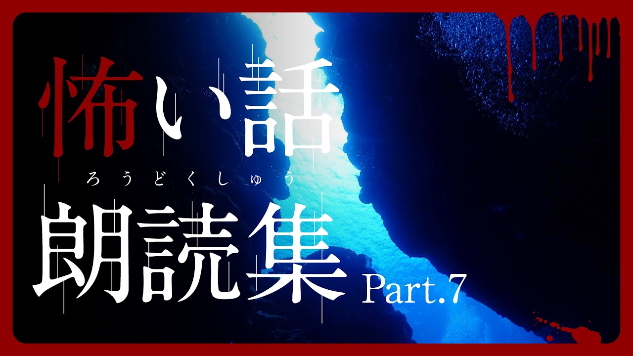 【ここでしか聴けない】怖い話朗読集part.7