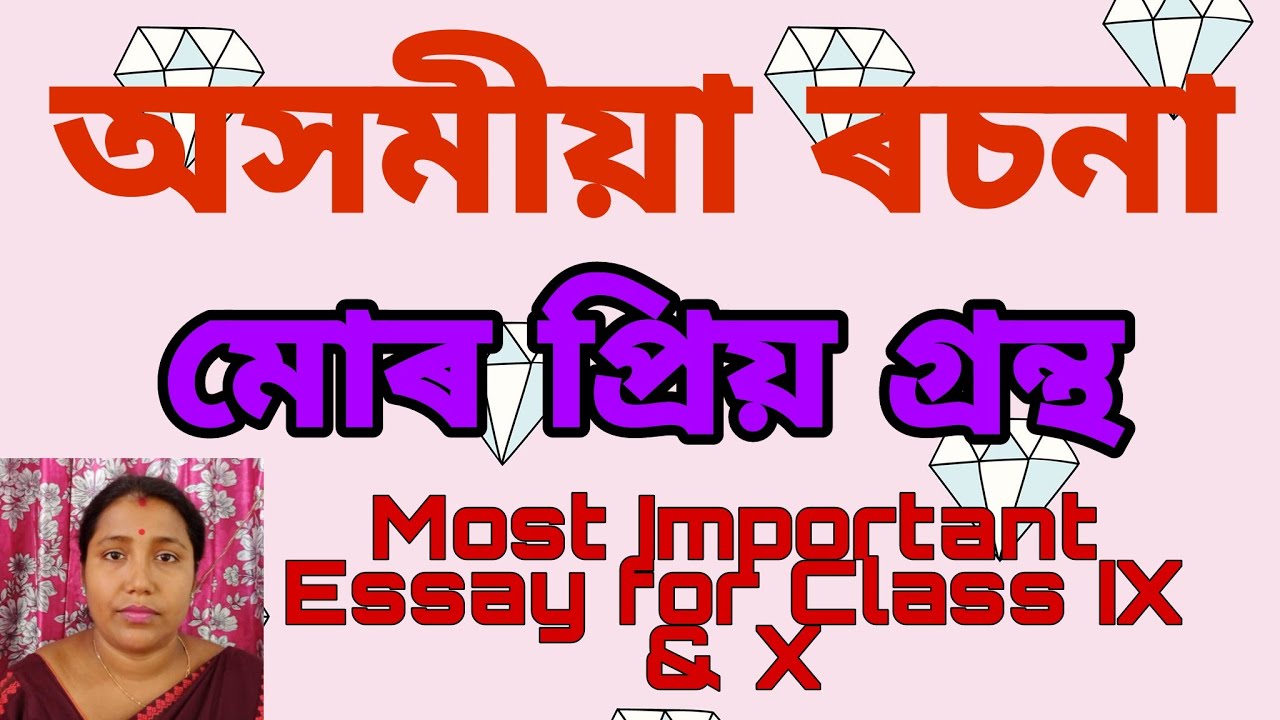 my favourite book essay in assamese