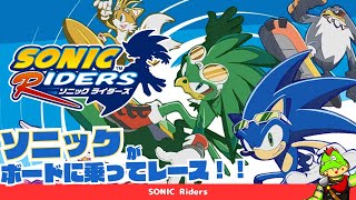 ボードに乗って音速レース！【川鰐グラムのソニックライダーズ】