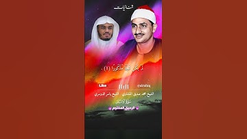 ياسر الدوسري يحاكي الشيخ محمد صديق المنشاوي - سورة الإنسان