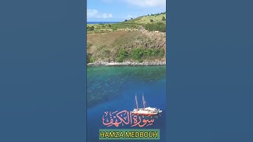 سورة الكهف وكانك تسمعها لأول مرة 💕💞💓💖بصوت الشيخ حمزة مدبوح ❤️💝