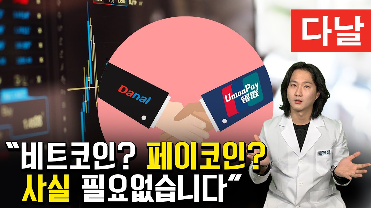 한 달만에 주가 2배로 뛰더니 폭락 중인 다날, 과연 폭망의 전초일까? (feat.비트코인)