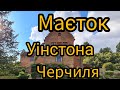 Де жив Уінстон Черчиль - політик, письменник , художник.