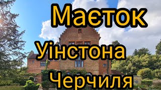 Де жив Уінстон Черчиль - політик, письменник , художник.