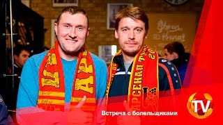 Встреча с болельщиками