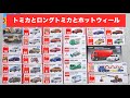 タカラトミーのトミカとロングタイプとプレミアムとホットウィールのミニカー