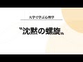 「沈黙の螺旋」とは何か