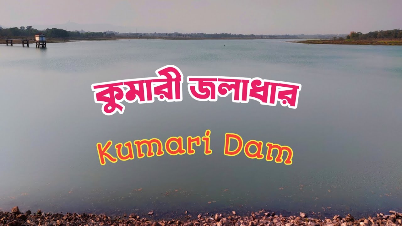 কুমারী জলাধার 🌟Kumari Dam 🌟Kumari Irrigation Scheme 🌟Bara Urma ⭐ Purulia