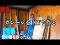 仮棚を作りガレージを片付けたら娘がなんかすごかった。