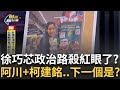 柯文哲交保