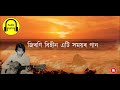 সাগৰৰ উত্তাল জোৱাৰে || Sagoror Uttal Juware || জীতেন ডেকা || Jiten Deka Mp3 Song