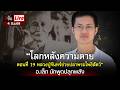 Live นอนไม่หลับคุยกับ อ.เล็ก “โลกหลังความตาย ตอนที่ 19 : หลวงปู่จันทร์ช่วยปลาพระโพธิสัตว์"