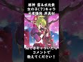 【声真似】雷&水元素の女性(?)キャラ20人分の元素爆発声真似してみた【原神】#shorts #声真似 #原神