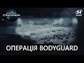 Операція Bodyguard, Спецслужби