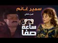 ساعة صفا سمير غانم ج2 Saaet Safaa Sameer Ghanem 