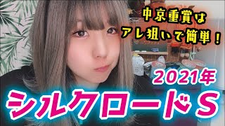 【連続記録更新中！】2021年 シルクロードＳの予想【最強枠を狙う！】