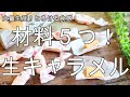 材料5つ！生キャラメル【簡単レシピ】大量生産できます＾＾とろける食感♪