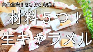 材料5つ！生キャラメル【簡単レシピ】大量生産できます＾＾とろける食感♪