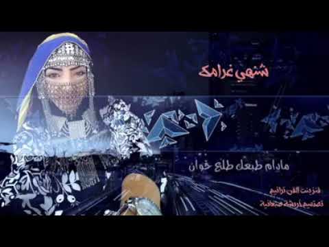 اماني الذماري شنهي غرامك حالات واتساب