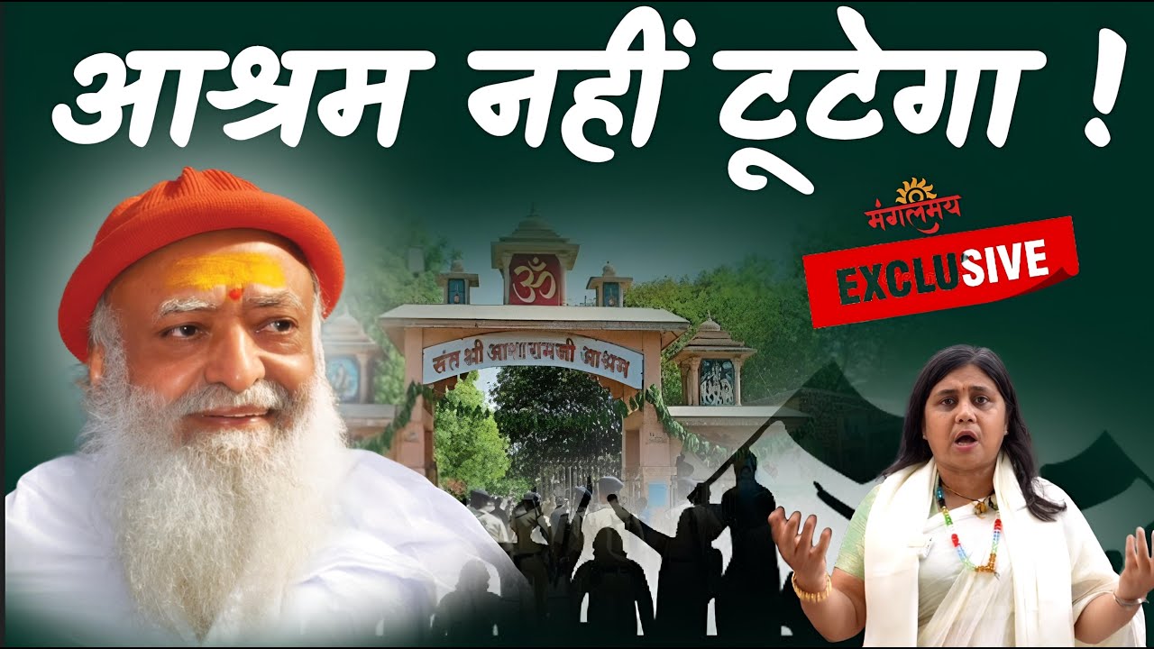 Sant Shri Asaram ji Ashram Nahi Tutega | संत आसारामजी आश्रम नहीं टूटेगा | Mangalmay Digital | HD |